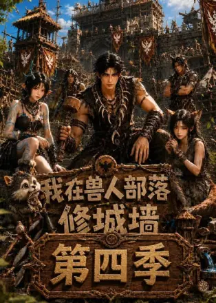 我在兽人部落修城墙