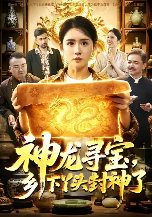 神龙寻宝，乡下丫头封神了