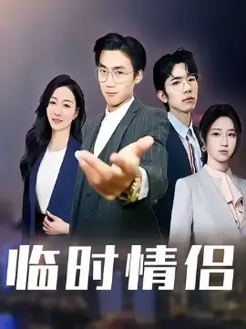 临时情侣