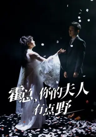 霍总你的夫人有点野