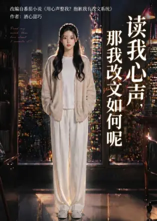 读我心声,那我改文如何呢