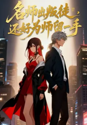 名师出叛徒，还好为师留一手