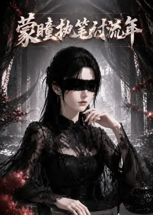 蒙瞳执笔讨流年(2026·AI漫剧)