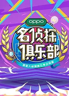 名侦探俱乐部 第七季