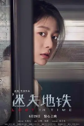 迷失地铁(2018)