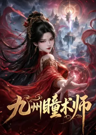 九州瞳术师