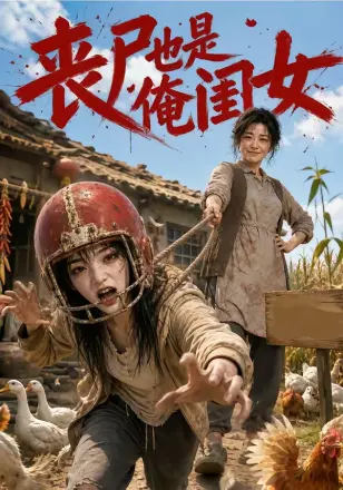 丧尸也是俺闺女第三季