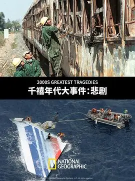 千禧年代大事件:悲剧