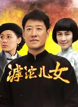 滹沱儿女(2022)