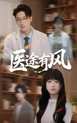 医途有风