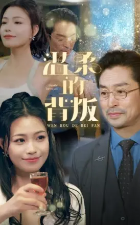 温柔的背叛 短剧版