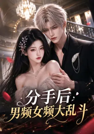 分手后男频女频大乱斗第二季