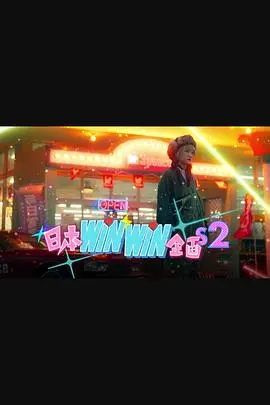 日本winwin企画2(2024)