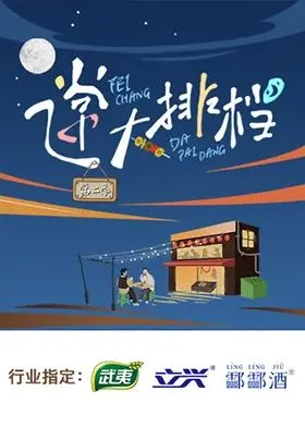 飞常大排档 第二季