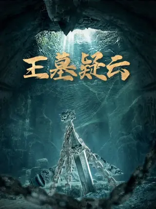 王墓疑云