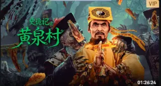 史诡记之黄泉村