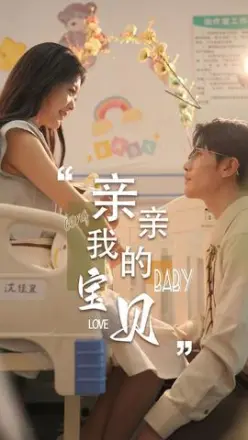 亲亲我的宝贝短剧版