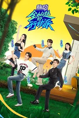 全力以赴的行动派第三季