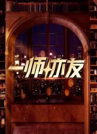 一师亦友