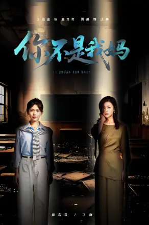 你不是我妈