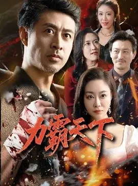 力霸天下