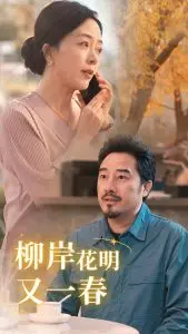 柳暗花明又一春