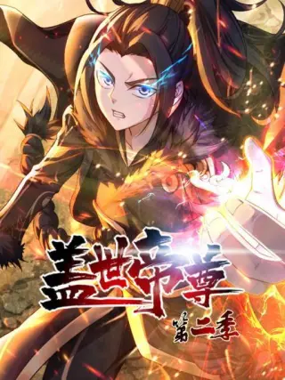 盖世帝尊
