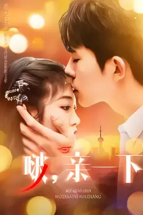 啵，亲一下