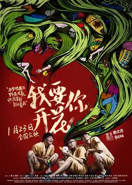 我要你开花(2014)
