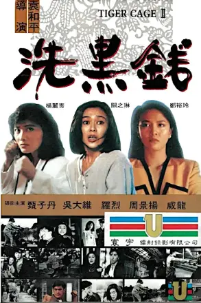 洗黑钱