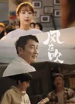 乐事新年微电影《风在吹》