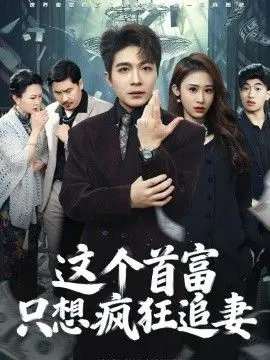 这个首富，只想疯狂追妻