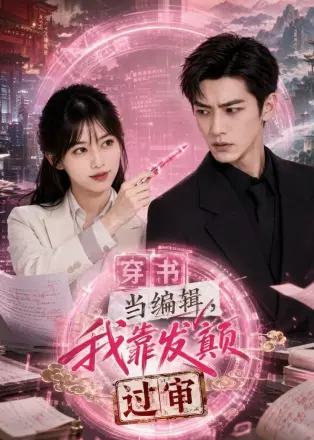 穿书当编辑,我靠发颠过审
