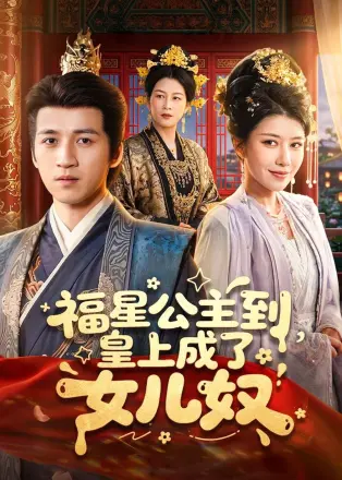 福星公主到，皇上成了女儿奴