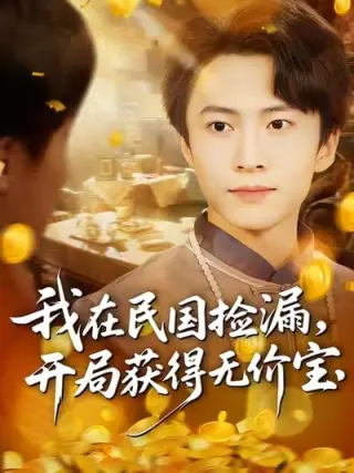 我在民国捡漏开局获得无价宝