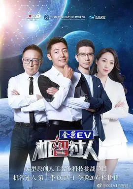机智过人第三季