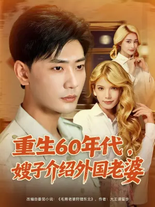 重生60年代嫂子介绍外国老婆