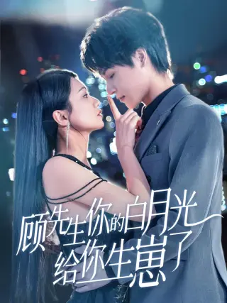 顾先生你的白月光给你生崽了