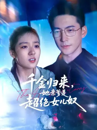 千金归来她亲爹是超绝女儿奴