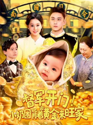 督军开门小奶团背着黄金来旺家