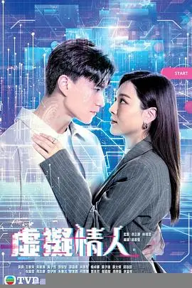 虚拟情人