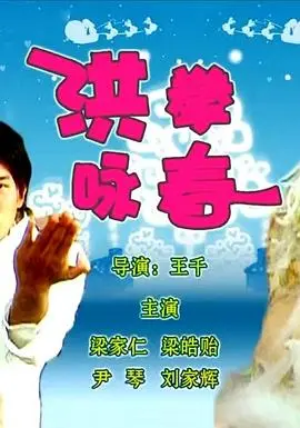洪拳咏春(2006)