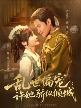乱世偏宠：许她骄纵倾城