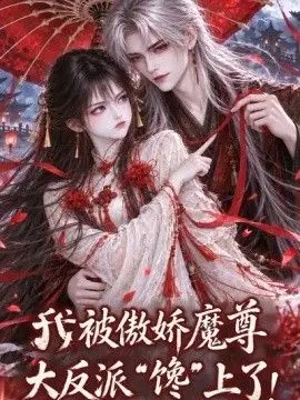 我被傲娇魔尊大反派馋上了！