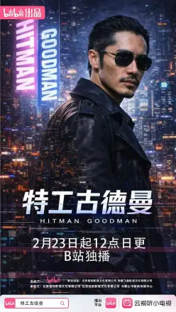 特工古德曼