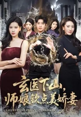 玄医下山,师娘钦点美娇妻