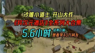异次元酒店