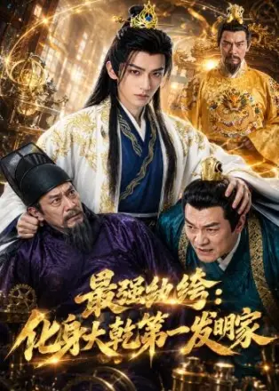 最强纨绔：化身大乾第一发明家    Ai漫剧