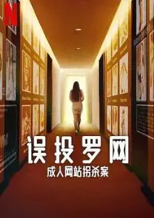 误投罗网：成人网站拐杀案