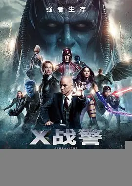 X战警：天启
